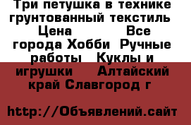 Три петушка в технике грунтованный текстиль › Цена ­ 1 100 - Все города Хобби. Ручные работы » Куклы и игрушки   . Алтайский край,Славгород г.